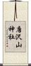 唐沢山神社 Scroll