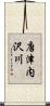 唐津内沢川 Scroll