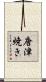 唐津焼き Scroll
