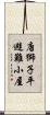唐獅子平避難小屋 Scroll