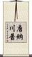 唐納·川普 Scroll