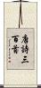 唐詩三百首 Scroll