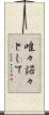 唯々諾々として Scroll