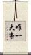 唯一大事 Scroll