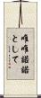 唯唯諾諾として Scroll