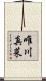 唯川真菜 Scroll