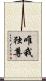 唯我独尊 Scroll