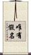 唯有假名 Scroll