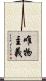 唯物主義 Scroll