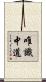 唯識中道 Scroll