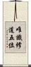 唯識修道五位 Scroll