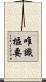 唯識樞要 Scroll