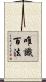 唯識百法 Scroll