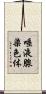 唾液腺染色体 Scroll