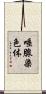 唾腺染色体 Scroll