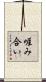 啀み合い Scroll