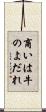 商いは牛のよだれ Scroll