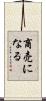商売になる Scroll