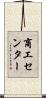 商工センター Scroll