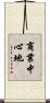 商業中心地 Scroll