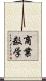 商業数学 Scroll