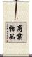 商業物品 Scroll