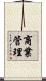 商業管理 Scroll