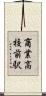 商業高校前駅 Scroll