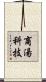 商湯科技 Scroll