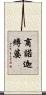 商諾迦縛婆 Scroll