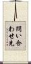 問い合わせ先 Scroll