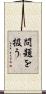 問題を扱う Scroll