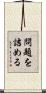 問題を詰める Scroll