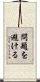 問題を避ける Scroll