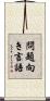問題向き言語 Scroll