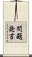 問題発言 Scroll