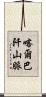 喀爾巴阡山脈 Scroll
