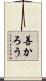 善かろう Scroll