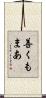 善くもまあ Scroll