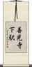 善光寺下駅 Scroll