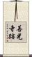 善光寺跡 Scroll