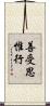 善受思惟行 Scroll