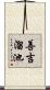 善吉溜池 Scroll