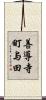 善導寺町与田 Scroll