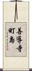 善導寺町島 Scroll