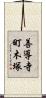 善導寺町木塚 Scroll