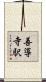善導寺駅 Scroll