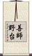 善師野台 Scroll