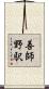 善師野駅 Scroll