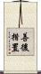 善後措置 Scroll